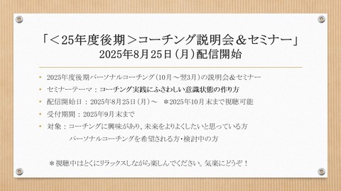 <2025年度後期>パーソナルコーチング説明会&セミナー(ブログ周知用画像)