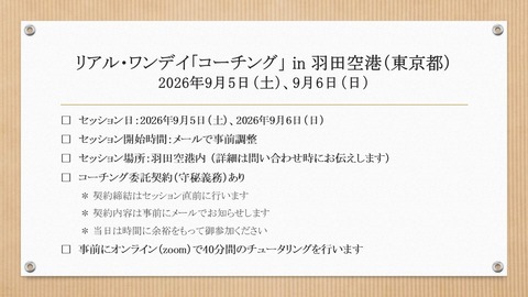 260810 I-161用画像(リアル・ワンデイ「コーチング」in羽田)