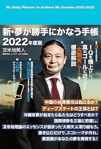 新・夢が勝手にかなう手帳 2022年度版
