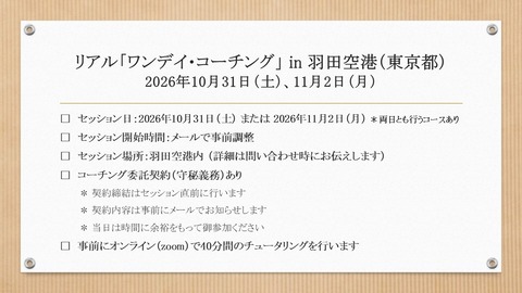 260913 I-165用画像（リアル「ワンデイ・コーチング」in 羽田空港＜261031＞＜261102＞）