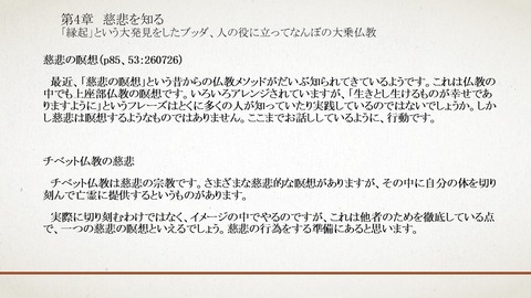 260726-1：慈悲の瞑想、チベット仏教の慈悲