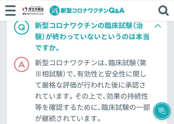 厚労省HP「新型コロナワクチンQ＆A」