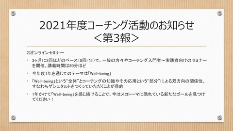 2021年度コーチング活動のお知らせ＜第3報＞