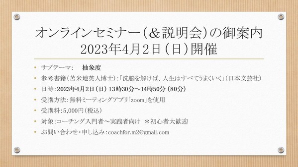 【告知】オンラインセミナー<230402:抽象度>