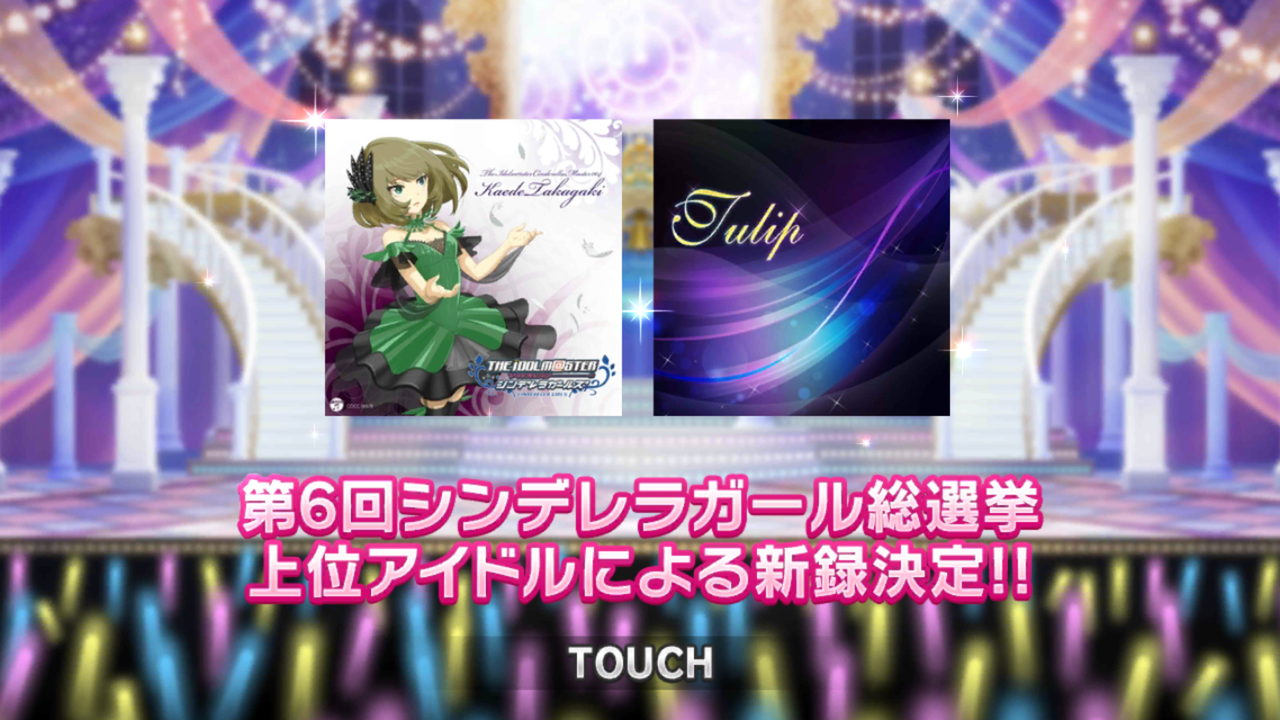 アイドルマスターシンデレラガールズ 楽曲総選挙結果発表 Interessante Leben アイドルマスターシンデレラガールズ 楽曲総選挙結果発表 Interessante Leben