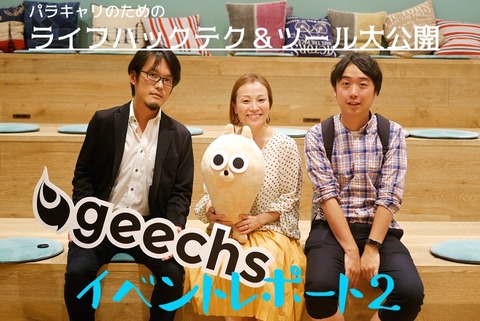 マルチタスク万歳！パラキャリのためのライフハックテク＆ツール大公開 スマホホーム画面チラ見せ❤ナイト　イベントレポート後編 : コーティー・ブレイクのススメ