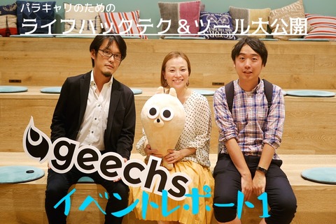 マルチタスク万歳！パラキャリのためのライフハックテク＆ツール大公開 スマホホーム画面チラ見せ❤ナイト　イベントレポート前編 : コーティー・ブレイクのススメ