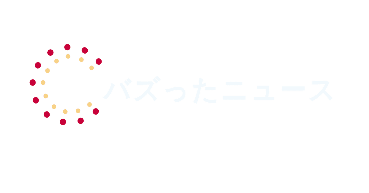 バズターニュース バズったニュース速報 日刊ツイッター速報