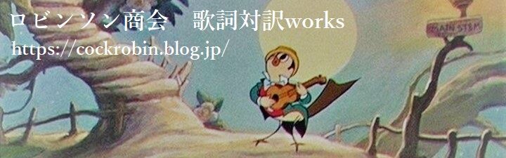 High Seas Hi Jinx ハイシーズ ハイジンクス 潮騒ぎ空騒ぎ Inkwell Isle 3 Boss ロビンソン商会 歌詞対訳works