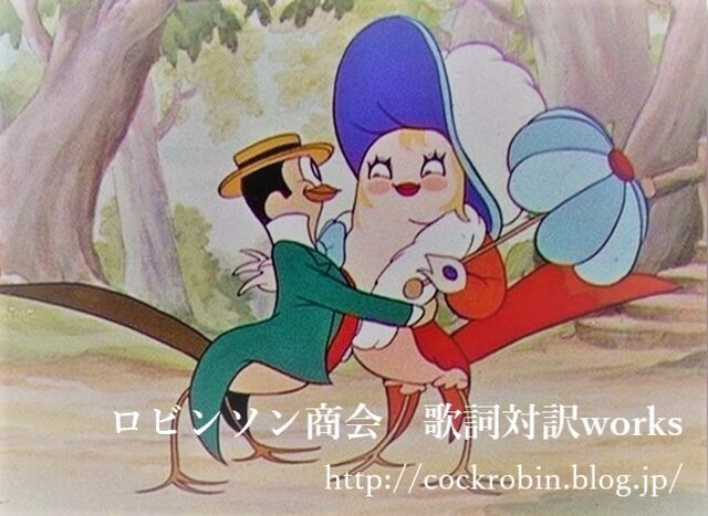 ロビンソン商会 歌詞対訳works カナダ ロビンソン商会 歌詞対訳works カナダ