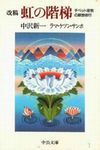 虹の階梯