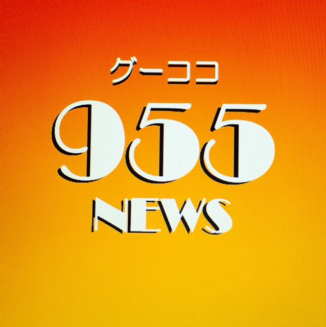 955ニュースの名称 : 955編集部ブログ