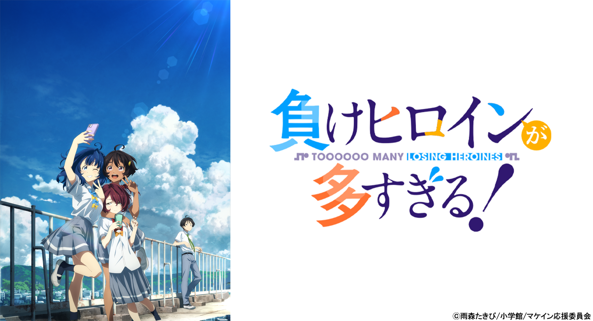 今期期待のラブコメアニメ「負けヒロインが多すぎる!」いよいよ今夜放送開始! : cocoちゃんねる・ニュースまとめ