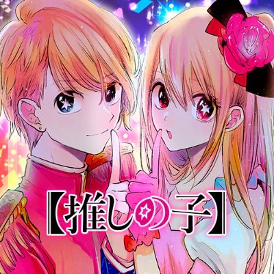 『日本アニメトレンド大賞』受賞作品『推しの子』が今年の注目作! : cocoちゃんねる・ニュースまとめ