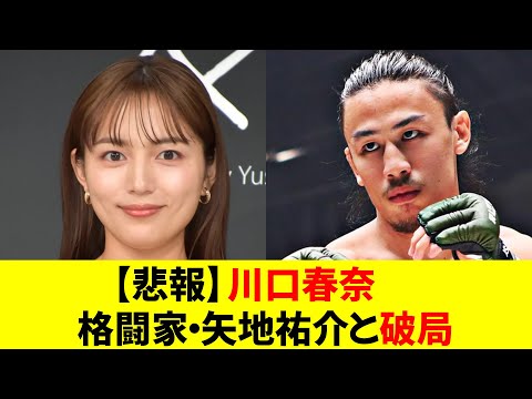 川口春奈、矢地祐介との破局を発表!交際は1年以上続いたものの… : cocoちゃんねる・ニュースまとめ
