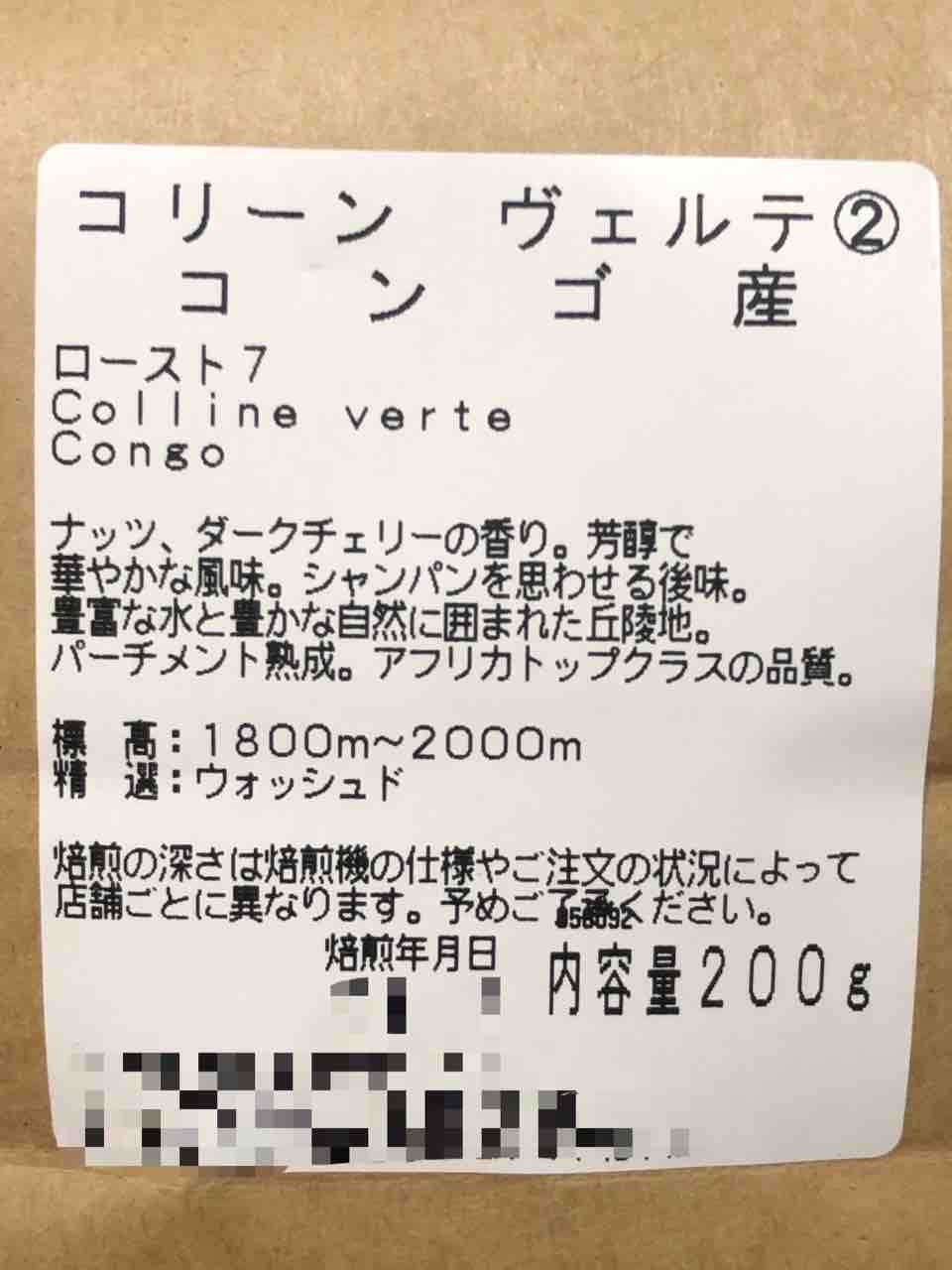 やなか珈琲】コリーン ヴェルテ【コンゴ】 : 徒然なる日常の日記