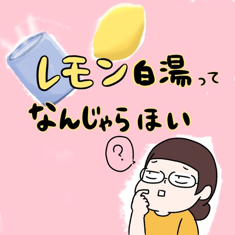 ダイエットに良いと言われる「レモン白湯」ってなんじゃい？