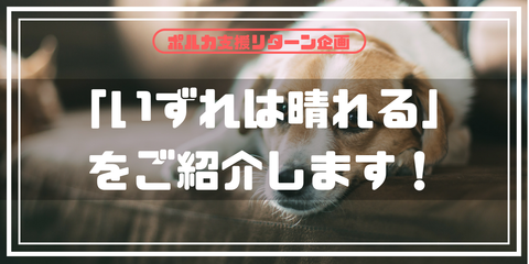 いずれは晴れる