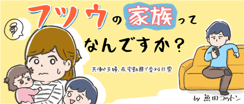 【新連載】「フツウの家族」ってなんですか？