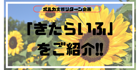きたらいふ