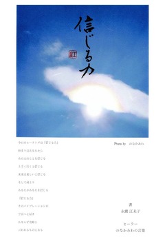 信じる力亜貴子
