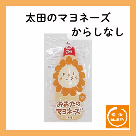 太田マヨネーズからしなし