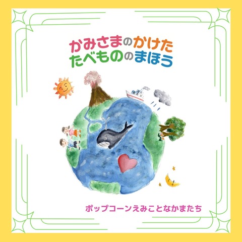かみさまのかけたたべもののまほうジャケット
