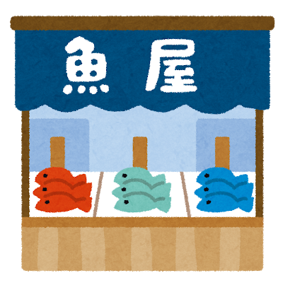 【緊急】自営の魚屋だけどみんなに言いたいことがある・・・・・・