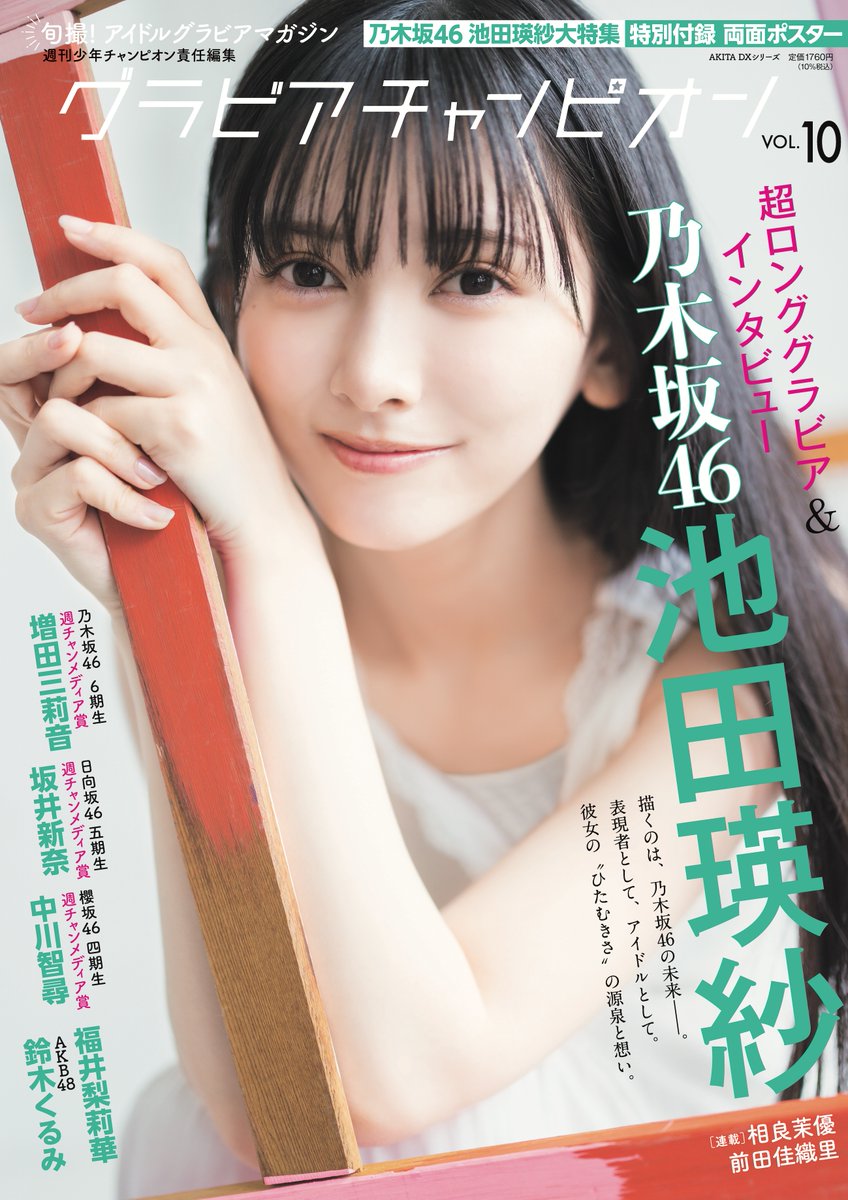 乃木坂46 池田瑛紗、表紙＆巻頭特集！乃木坂46 増田三莉音、日向坂46 坂井新奈、櫻坂46 中川智尋も登場！「グラビアチャンピオン VOL.10」本日10/31発売！