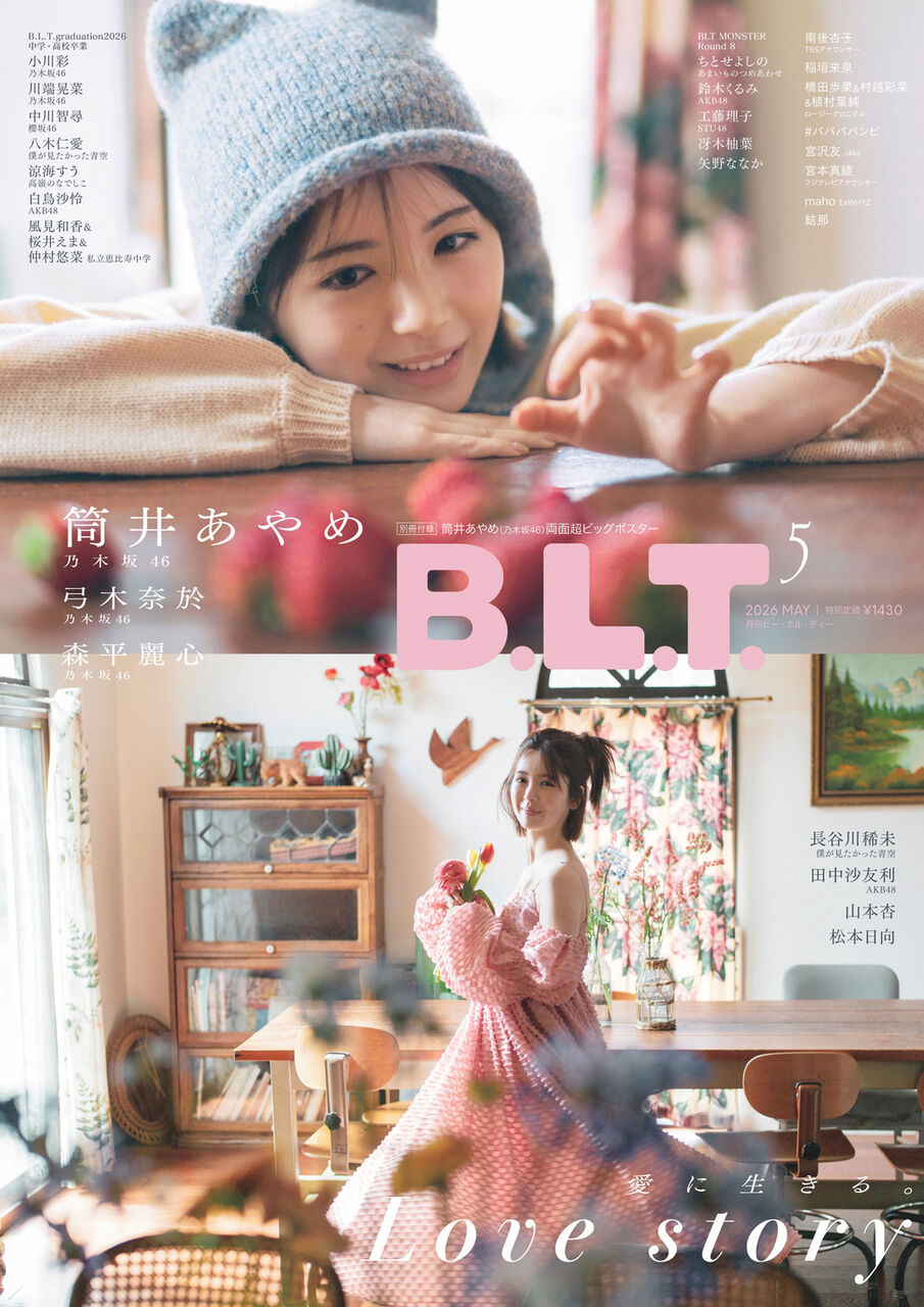 乃木坂46 筒井あやめ、表紙＆巻頭特集！弓木奈於・森平麗心も登場！「B.L.T. 2026年 5月号」本日3/27発売！