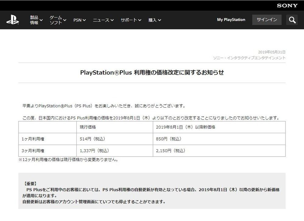 【ソニー】 PS Plus、8月から料金6割値上げ