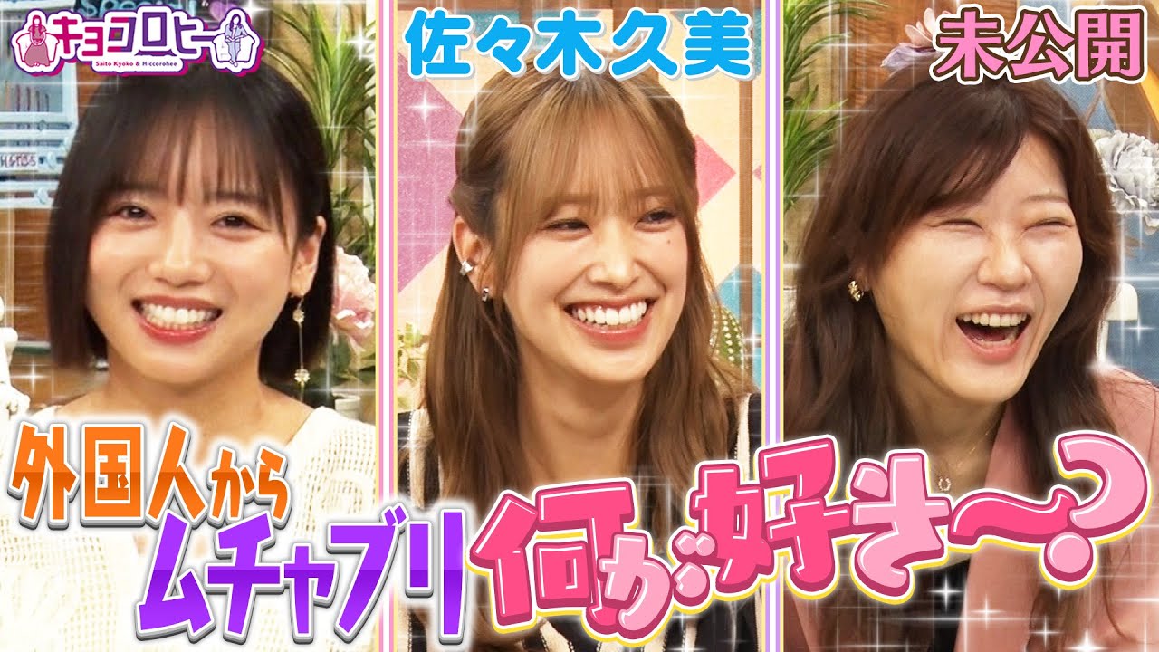【動画】齊藤京子・佐々木久美 / 外国人からむちゃぶり 何が好き〜？【キョコロヒー 2025.8.12 未公開シーン】