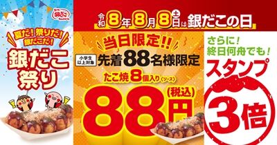 銀だこ祭り
