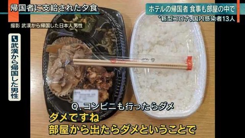 武漢帰国者に支給された夕飯