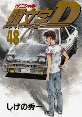 頭文字D最終巻の表紙