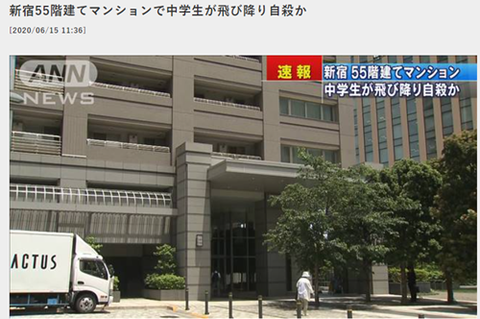 新宿55階建てマンションで中学生が飛び降り自殺か