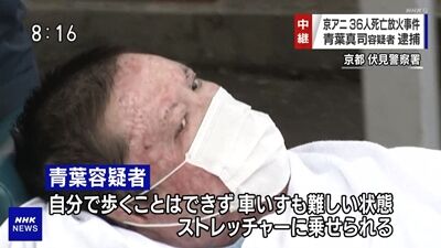 青葉真司容疑者