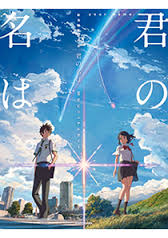 君の名は