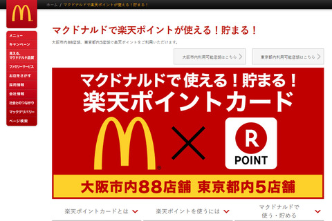 マクドナルドの「楽天ポイント」導入