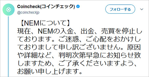 コインチェックが入金出金売買停止