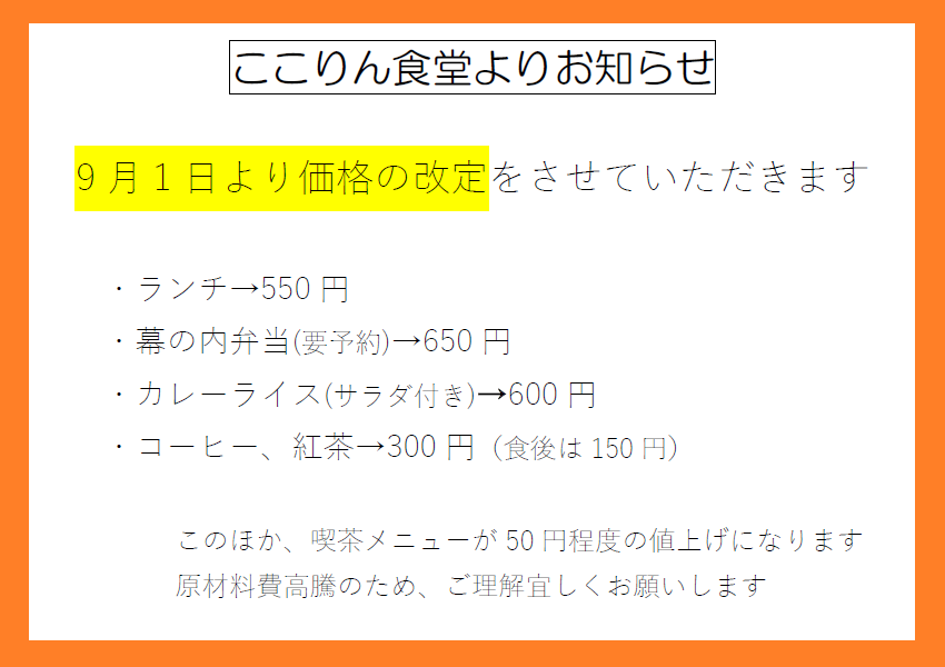 ここりん食堂よりお知らせ 東川町共生サロンここりん