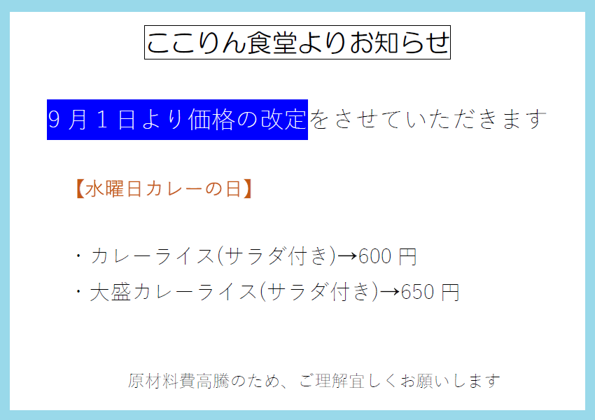ここりん食堂よりお知らせ 東川町共生サロンここりん