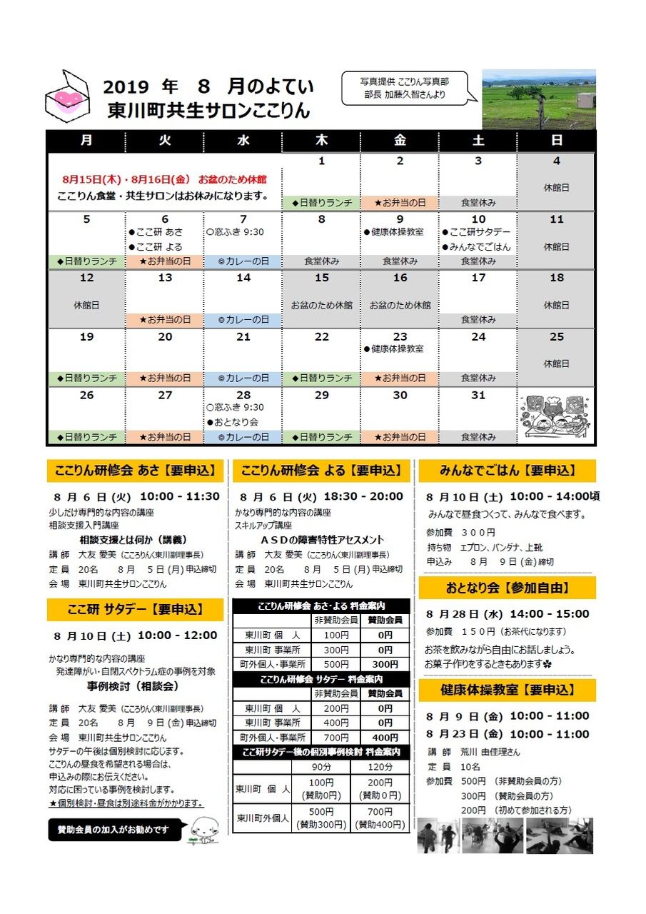 8月の予定 東川町共生サロンここりん
