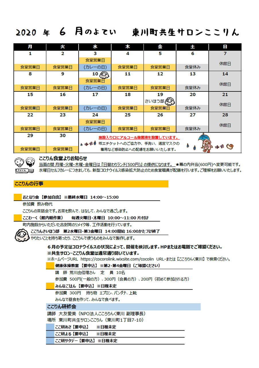６月のよてい 東川町共生サロンここりん