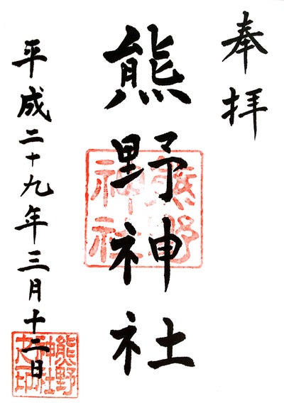 【東京大神宮】20170312_7熊野神社(福岡県大牟田市)