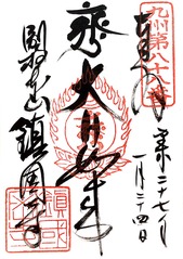 【市販1】20150124鎮国寺(福岡県宗像市)