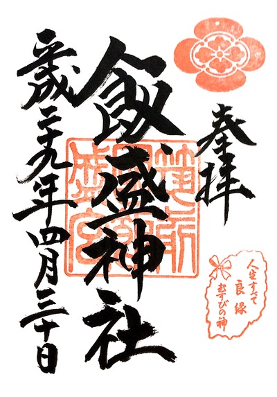 【久伊豆神社(越谷)】20170430_17飯盛神社(福岡市西区)