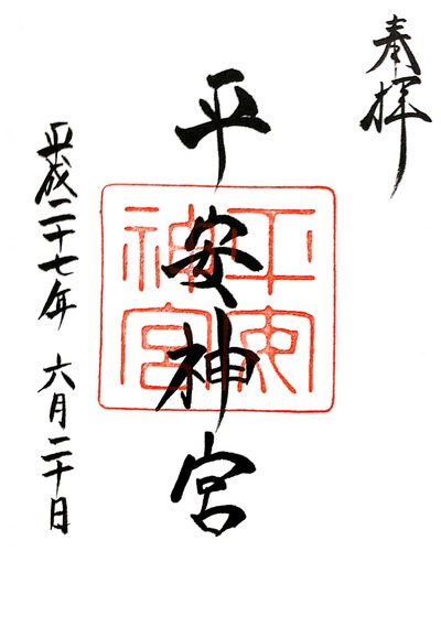 【平安神宮】20150620_2平安神宮(京都市左京区)