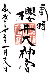 【市販1】20150118櫻井大神宮(福岡県糸島市)