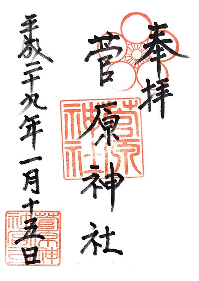 【鵜戸神宮】20170109_21菅原神社(北九州市小倉北区)